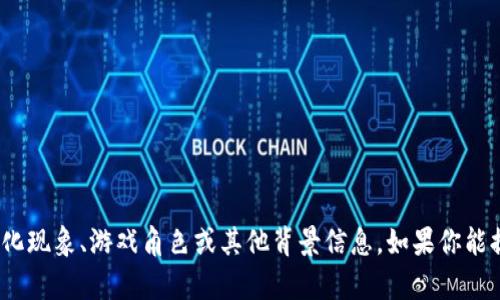 在当前情况下，我无法提供更新的信息或访问最新的网络资源。关于“区块链游戏小新是谁的儿子”的问题，可能涉及到特定的文化现象、游戏角色或其他背景信息。如果你能提供更多的背景信息或者具体的上下文，我将乐意帮助你理解这个问题的含义，或者尝试给出相关的解释。请告诉我更多的细节！