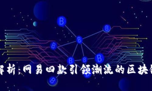 深度解析：网易四款引领潮流的区块链游戏