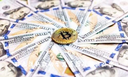 TP无法取款的常见原因及解决办法