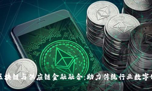 山西区块链与供应链金融融合：助力传统行业数字化转型