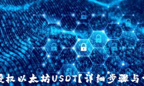 
如何在TP中授权以太坊USDT？详细步骤与常见问题解答