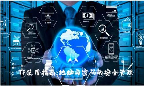 : TP使用指南：地址与密码的安全管理