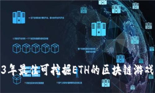 2023年最佳可挖掘ETH的区块链游戏推荐